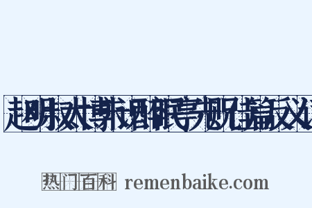 赵明叔太博未识醉眠亭先贶佳篇反义词是什么意思的图片